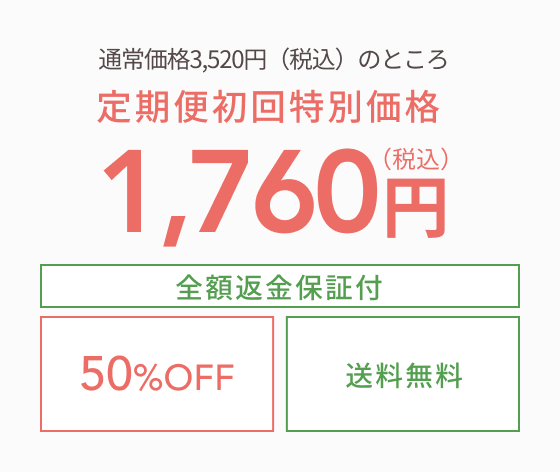 定期便初回特別価格1,760円（税込）  全額返金保証付き  50%OFF  送料無料