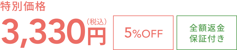 特別価格3,330円（税込）  全額返金  保証付き  5%OFF