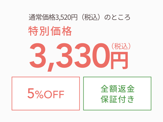 特別価格3,330円（税込）  全額返金  保証付き  5%OFF