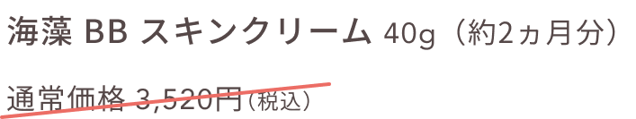 海藻 BB スキンクリーム 40g(約2ヵ月分)通常価格 3,520円(税込)