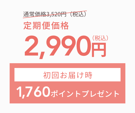定期便価格2,990円（税込）  初回お届け時 1,760ポイントプレゼント