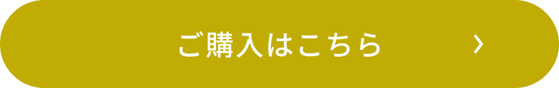 ご購入はこちら