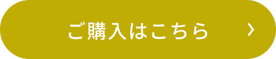ご購入はこちら