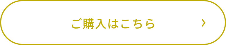 ご購入はこちら