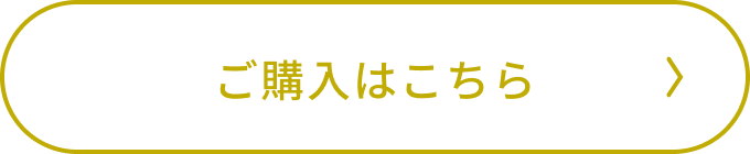 ご購入はこちら