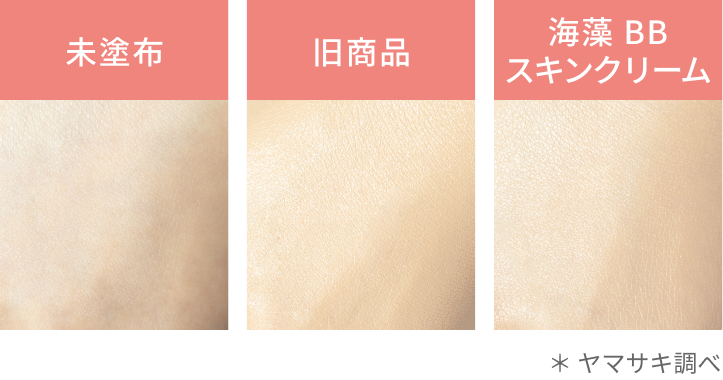 未塗布 旧商品 海藻 BB スキンクリーム * ヤマサキ調べ