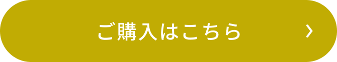 ご購入はこちら