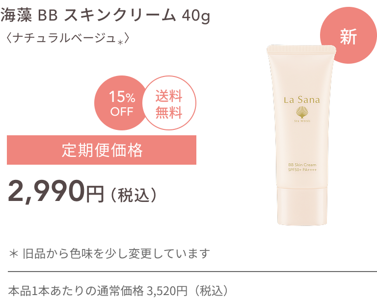 新 海藻 BB スキンクリーム 40g 〈ナチュラルベージュ*〉 15%OFF 送料無料 定期便価格2,990円(税込) * 旧品から色味を少し変更しています 本品1本あたりの通常価格 3,520円(税込)