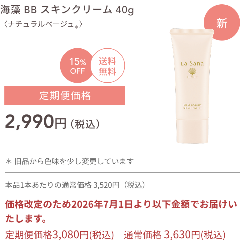 新 海藻 BB スキンクリーム 40g 〈ナチュラルベージュ*〉 15%OFF 送料無料 定期便価格2,990円(税込) * 旧品から色味を少し変更しています 本品1本あたりの通常価格 3,520円(税込)
