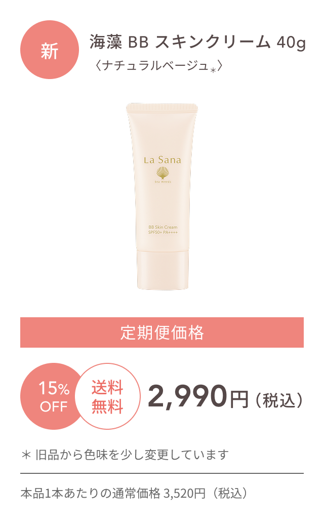 新  海藻 BB スキンクリーム 40g  〈ナチュラルベージュ＊〉  15%OFF  送料無料  定期便価格2,990円（税込）  ＊ 旧品から色味を少し変更しています  本品1本あたりの通常価格 3,520円（税込）