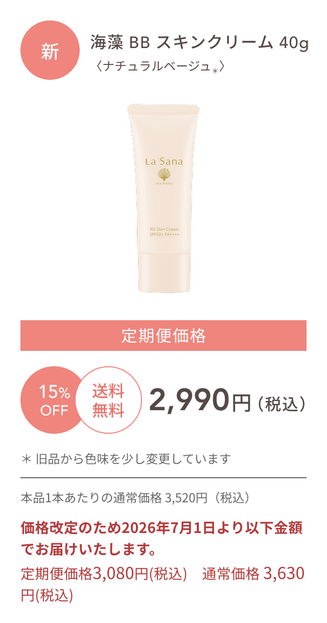 新  海藻 BB スキンクリーム 40g  〈ナチュラルベージュ＊〉  15%OFF  送料無料  定期便価格2,990円（税込）  ＊ 旧品から色味を少し変更しています  本品1本あたりの通常価格 3,520円（税込）