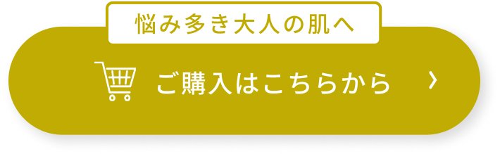 悩み多き大人の肌へ  ご購入はこちらから