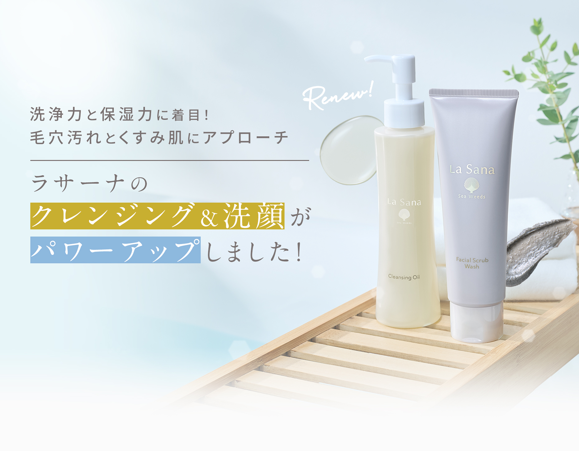 洗浄力と保湿力に着目！毛穴汚れとくすみ肌にアプローチ  ラサーナのクレンジング＆洗顔がパワーアップしました！
