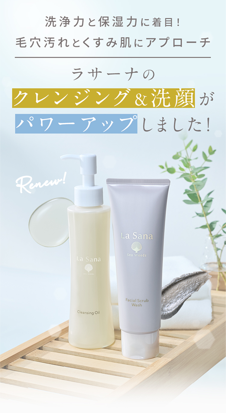 洗浄力と保湿力に着目！毛穴汚れとくすみ肌にアプローチ  ラサーナのクレンジング＆洗顔がパワーアップしました！