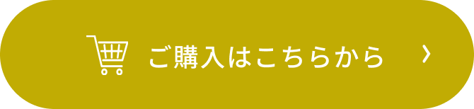 ご購入はこちらから