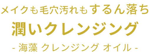 メイクも毛穴汚れもするん落ち潤いクレンジング  - 海藻 クレンジング オイル -