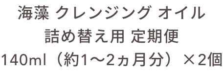 海藻 クレンジング オイル 詰め替え用 定期便 140ml（約1〜2ヵ月分）×2個