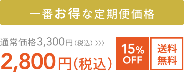 一番お得な定期便価格  通常価格 3,300円（税込）〉〉〉  15%OFF 送料無料 2,800円（税込）
