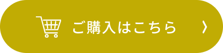 ご購入はこちら