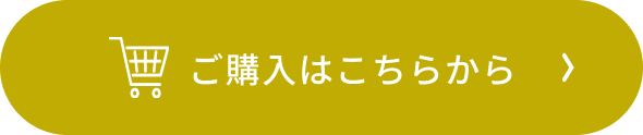ご購入はこちら
