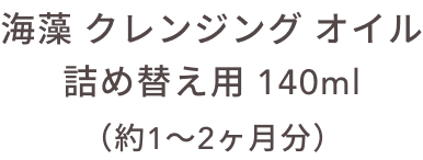 海藻 クレンジング オイル 詰め替え用 140ml（約1〜2ヵ月分）