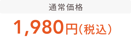 通常価格 1,980円（税込）