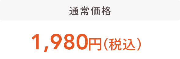 通常価格 1,980円（税込）