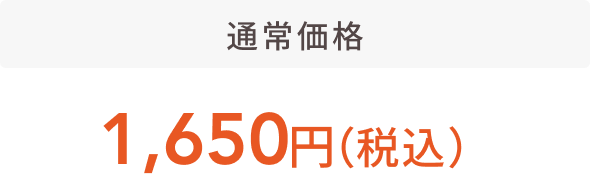 通常価格 1,650円（税込）