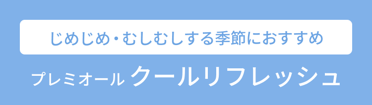 プレミオール クールリフレッシュ  じめじめ・むしむしする季節におすすめ