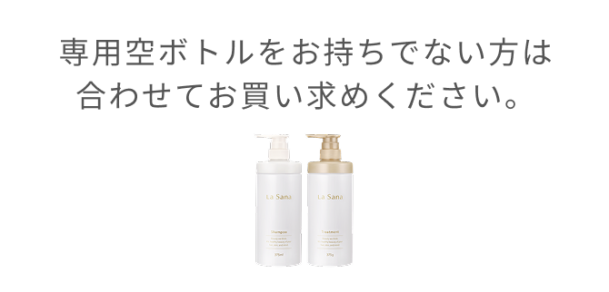 専用空ボトルをお持ちでない方は合わせてお買い求めください。