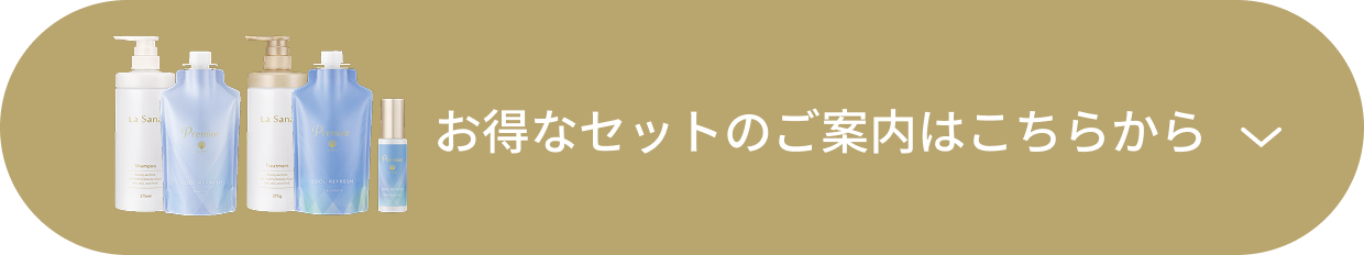 お得なセットのご案内はこちらから