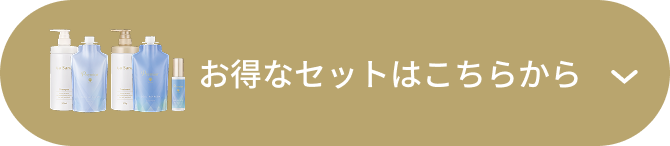 お得なセットのご案内はこちらから