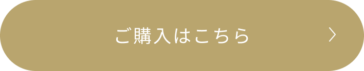ご購入はこちら