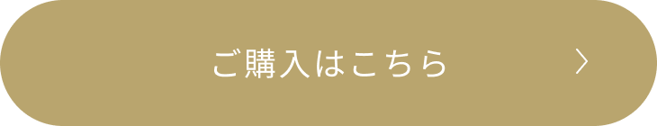 ご購入はこちら