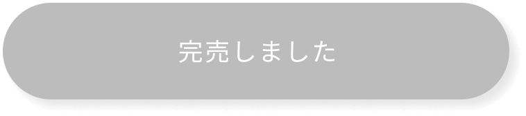 完売しました