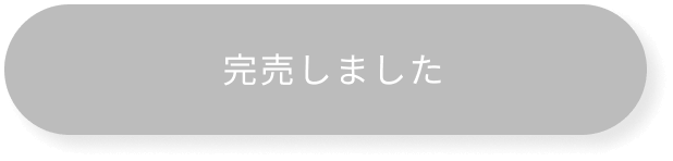 完売しました