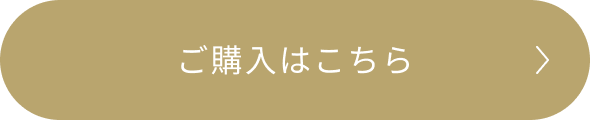 ご購入はこちら
