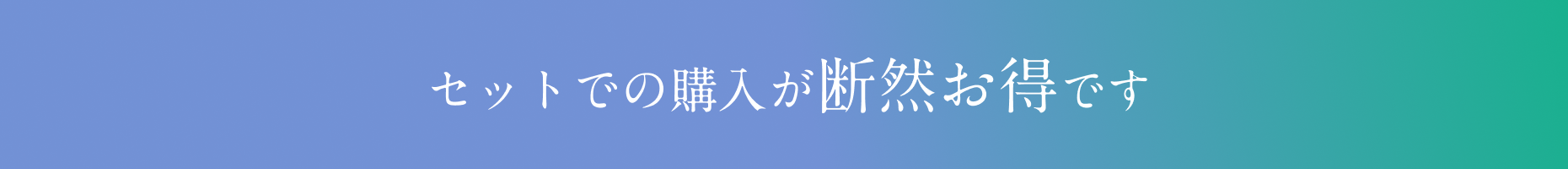 セットでの購入が断然お得です
