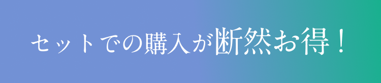 セットでの購入が断然お得です