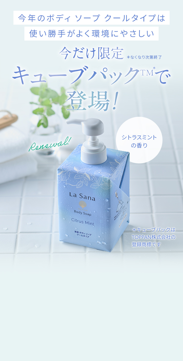 Renewal!  今年のボディソープクールタイプは使い勝手がよく環境にやさしい  今だけ限定*なくなり次第終了  キューブパックTMで登場!  *キューブパックはTOPPAN株式会社の登録商標です