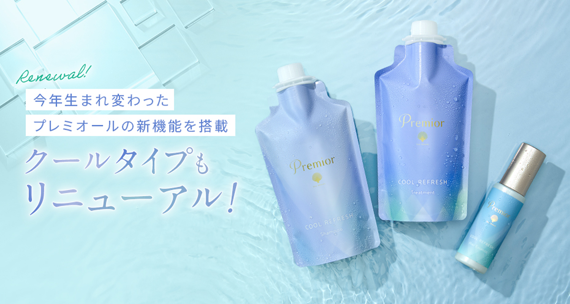 Renewal!  今年生まれ変わったプレミオールの新機能を搭載  クールタイプもリニューアル！