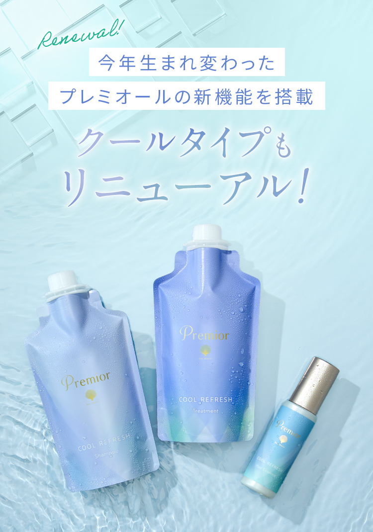 Renewal!  今年生まれ変わったプレミオールの新機能を搭載  クールタイプもリニューアル！