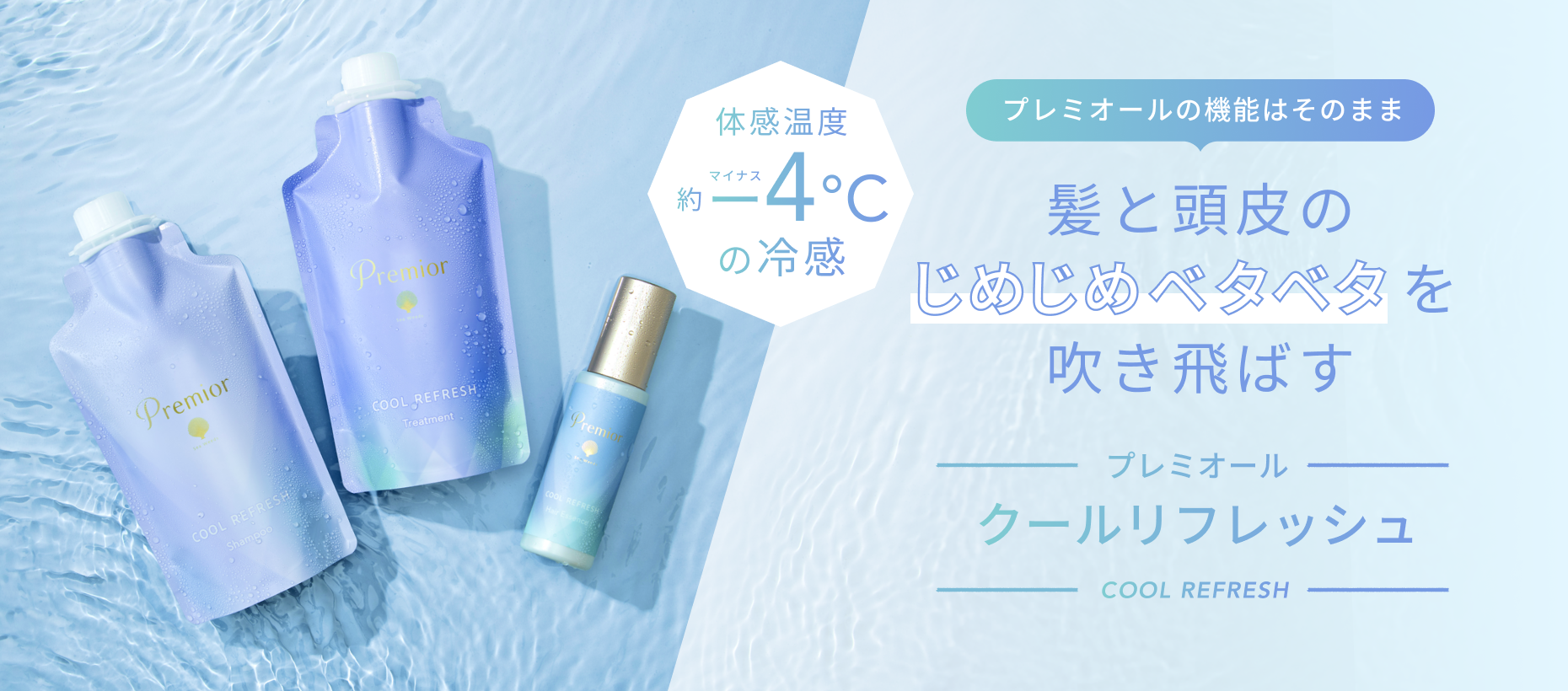 体感温度 約マイナスー4℃の冷感  プレミオールの機能はそのまま 髪と頭皮のじめじめベタベタを吹き飛ばす  プレミオール クールリフレッシュ