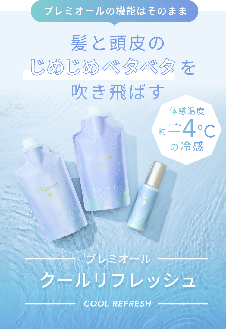 体感温度 約マイナスー4℃の冷感  プレミオールの機能はそのまま 髪と頭皮のじめじめベタベタを吹き飛ばす  プレミオール クールリフレッシュ