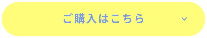 ご購入はこちら