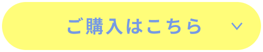 ご購入はこちら
