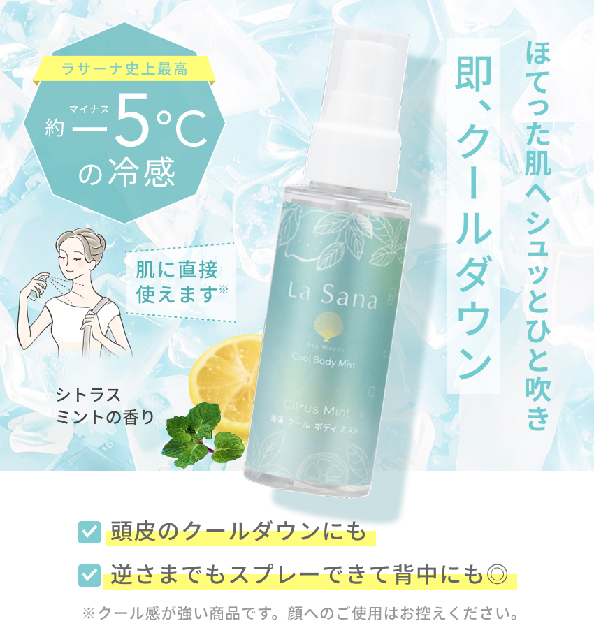 ラサーナ史上最高  約マイナスー5℃の冷感  ほてった肌へシュッとひと吹き 即、クールダウン  肌に直接使えます※  シトラスミントの香り  頭皮のクールダウンにも  逆さまでもスプレーできて背中にも◎  ※クール感が強い商品です。顔へのご使用はお控えください。