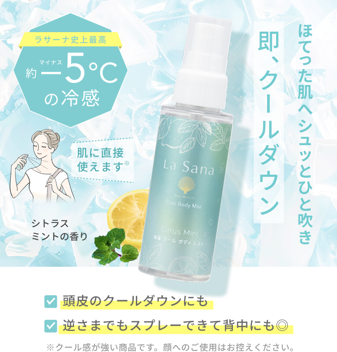 ラサーナ史上最高  約マイナスー5℃の冷感  ほてった肌へシュッとひと吹き 即、クールダウン  肌に直接使えます※  シトラスミントの香り  頭皮のクールダウンにも  逆さまでもスプレーできて背中にも◎  ※クール感が強い商品です。顔へのご使用はお控えください。