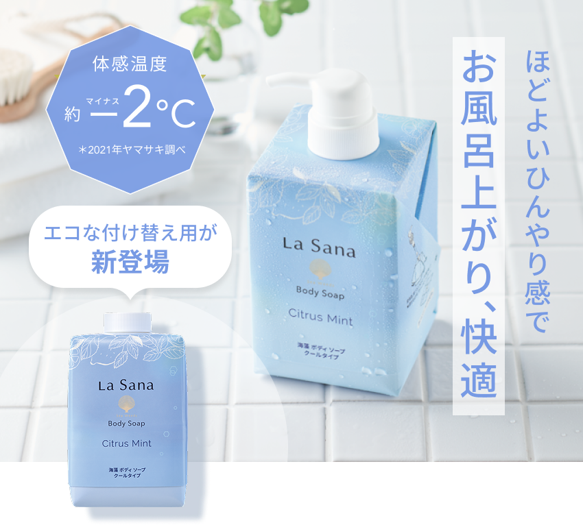 ほどよいひんやり感でお風呂上がり、快適  体感温度約マイナスー2℃  エコな付け替え用が新登場  ＊2021年ヤマサキ調べ