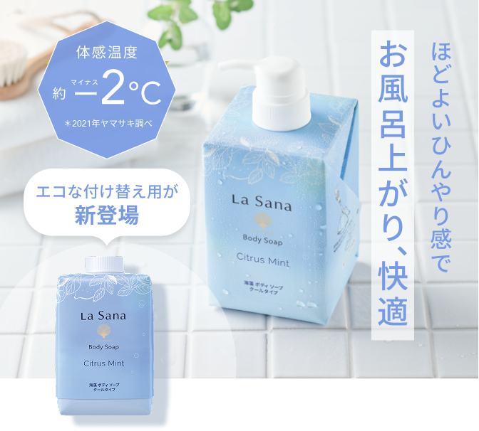 ほどよいひんやり感でお風呂上がり、快適  体感温度約マイナスー2℃  エコな付け替え用が新登場  ＊2021年ヤマサキ調べ